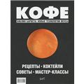Кофе. Рецепты, коктейли, советы, мастер-классы
